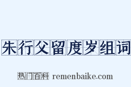 朱行父留度岁组词是什么意思的图片